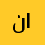 ناصر الحريص