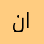 ناصر الدوسري ال