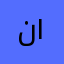 ناصر العتيبي ١
