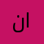 ناصر الغيثي11111