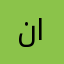 ناصر القرني