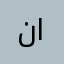 ناصر اللقيحه