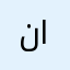 ناصر المطيريييييي