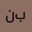 ناصر بتال