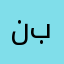 ناصر بحرين