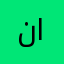 ناصر بن خالد الحربوع