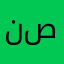 ناصر بن صالح