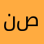 ناصر صلحان