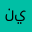 ناصر عبدالرحمن يوسف