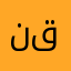 ناصر قطر