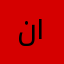 ناصر ١٣٣٢