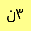 ناصر ٣٥٧