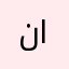 ناصر-