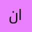 ناصــح