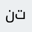 ناقد تقني