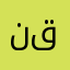 ناقد قصيمي