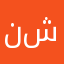 ناقد كل شي