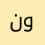 ناقد وشاعر