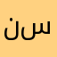 ناكح ابن سوريا