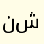 ناكح اهلا شات