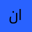 ناما احمد