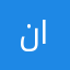 نامريييي