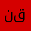 نانا قيمر