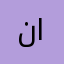 نانجينغ