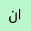 نانس