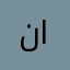 نانسي رائد السليم