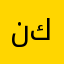 نانو كو