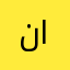 نايار