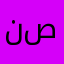نايا صيرفي