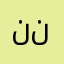 نايت ناومن