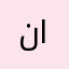 نايثفاليسصفاهعب