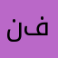 نايس مودا فوكا