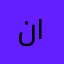 نايس ١٢٣