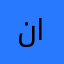 نايف&()