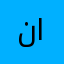 نايف ابوسعود