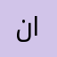 نايف الشهرى