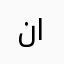 نايف الصبحي