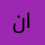 نايف العلوي