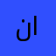 نايف اليزيد