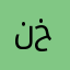 نايف ال خوده