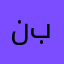 نايف بن بندر