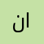 نايف بن سلطان ال