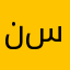 نايف بن عبدالعزيز بن سعود
