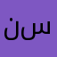 نايف سعود _