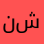 نايف شافي