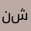 نايف شودري